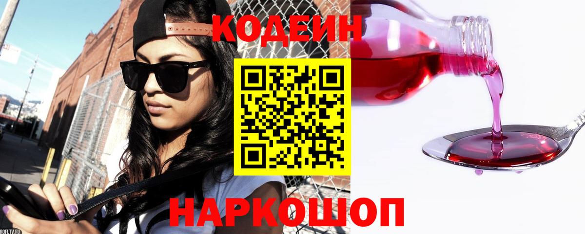 Комсомольск-на-Амуре  Кодеин Purple Drank  Кодеиновый сироп Lean Purple Drank  Вход с VPN 